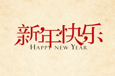 濟(jì)南金泰順鐵藝工程有限公司祝你新年快樂